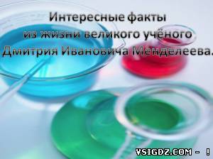 Презентація на тему Цікаві факти з життя Менделєєва