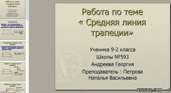 Презентація на тему "Середня лінія трапеції"