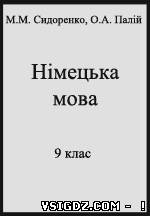 ГДЗ Німецька мова Сидоренко М. М., Палій О. А. 9 клас