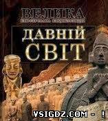 ГДЗ Історія, 6 клас, давній світ у термінах