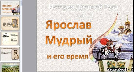 Презентація на тему "Ярослав Мудрий і його час"