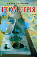 ГДЗ Геометрія М. І. Бурда, Н. А. Тарасенкова 7 клас