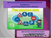 Презентація "Вчимо дорожні знаки" (розвиваюча гра)