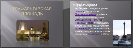 Презентація «Трафальгарська площа»