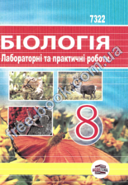 Лабораторні роботи біологія 8 клас