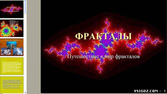 Презентація на тему "Фрактали"