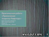 Презентація до уроку математики. Практична робота "Застосування теореми Піфагора"