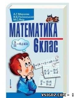 Розв’язання до збірника Математика 6 клас. А.Г. Мерзляк, В.Б. Полонський, Ю.М. Рабінович, М.С. Якір