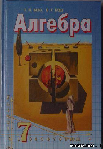 ГДЗ Алгебра Г. П. Бевз, В. Г. Бевз 7 клас