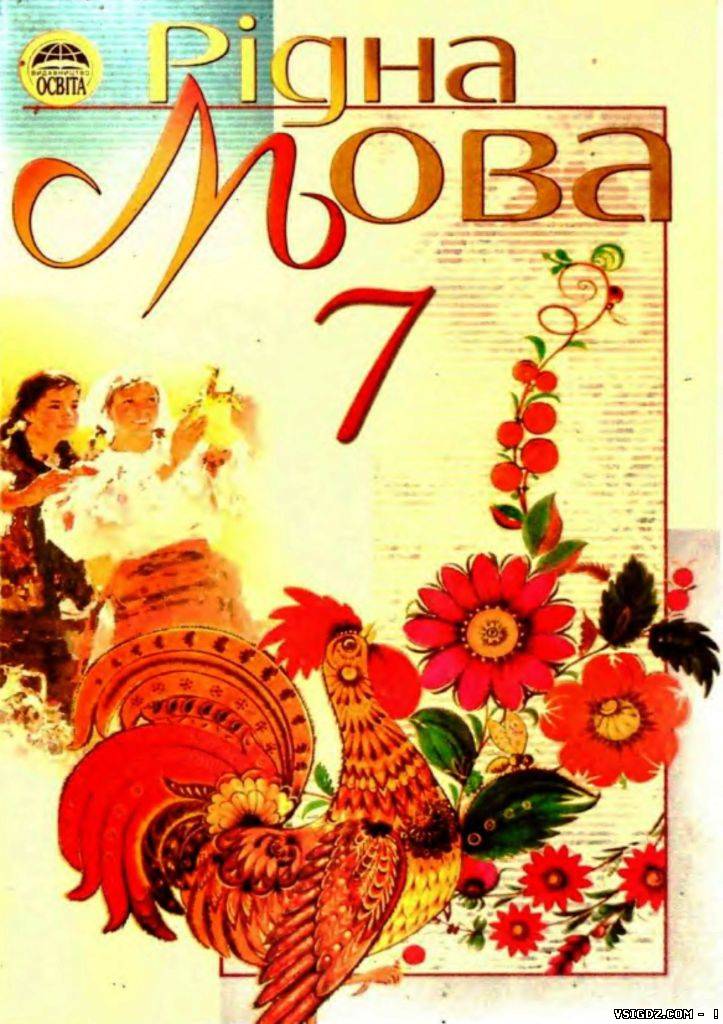 ГДЗ Рідна мова М. І. Пентилюк 7 клас