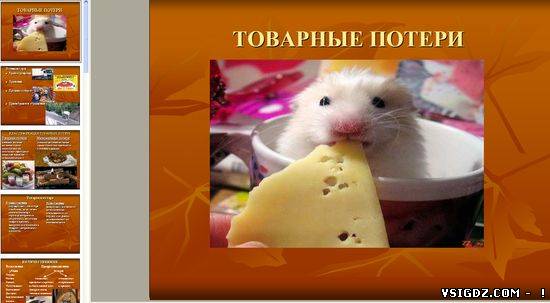 Презентація на тему "Товарні втрати"