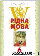 ГДЗ Рідна мова С. Я. Єрмоленко, В. Т. Сичова 6 клас