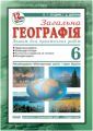 Відповіді до зошита для практичних робіт "Загальна географія" О. Г. Стадник, Г. Д. Довгань 6 клас