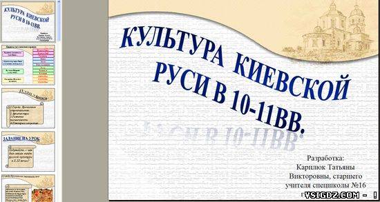 Презентація на тему "Культура Київської Русі в 10-11 століттях"