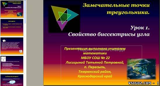 Презентація на тему "Властивості бісектриси кута"