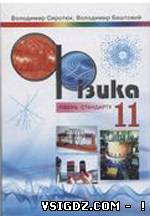 Фізика В. Д. Сиротюк, В. І. Баштовий 11 клас