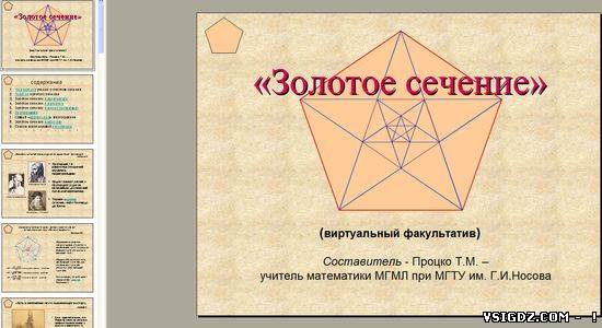 Презентація на тему "Золотий переріз"