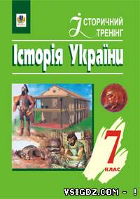ГДЗ Історія України 7 клас