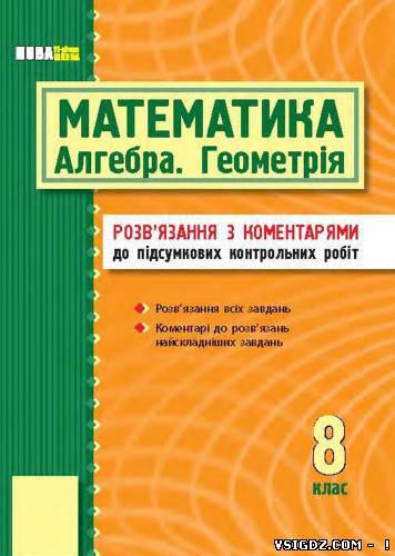 ГДЗ Алгебра 8 клас, Геометрія 8 клас, Розв'язання з коментарями до підсумкових контрольних робіт математика 8 клас
