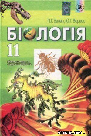 Біологія П. Г. Балан, Ю. Г. Вервес 11 клас