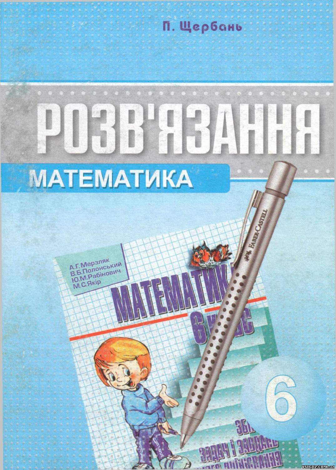 ГДЗ математика 6 клас. Збірник задач і завдань для тематичного оцінювання Математика 6 клас А.Г. Мерзляк, В.Б. Полонський, М.С. Якір