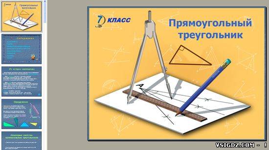 Презентація на тему "Прямокутний трикутник"