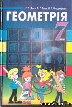 ГДЗ Геометрія Г. П. Бевза, В. Г. Бевз, Н. Г. Владимирова 7 клас