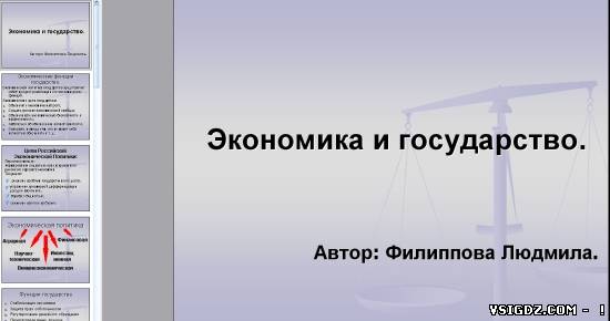 Презентація на тему "Економіка та держава"