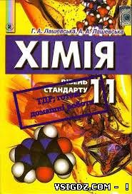 ГДЗ Хімія Г. А. Лашевська, А. А. Лашевська 11 клас