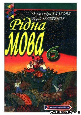 ГДЗ Рідна мова О. П. Глазова, Ю. Б. Кузнецова 6 клас