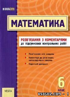 Розв'язання з коментарями до підсумкових контрольних робіт ГДЗ Математика 6 клас