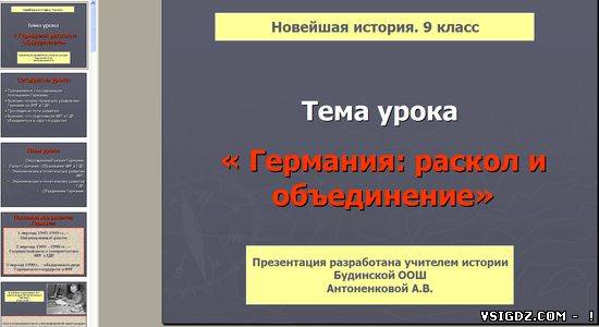 Презентація на тему "Німеччина: розкол і об'єднання"