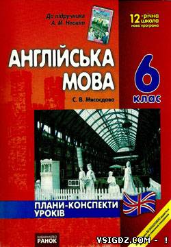 Англійська мова А. М. Несвіт, 6 клас