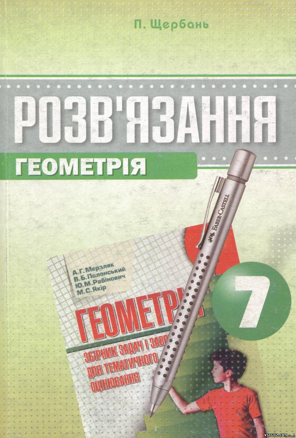 ГДЗ Геометрія 7 клас. Розв'язання до збірника Геометрія 7 клас. А.Г. Мерзляк, В.Б. Полонський, Ю.М. Рабінович, М.С. Якір