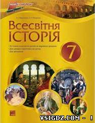 Всесвітня історія 7 клас