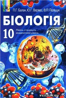 Біологія 10 клас П.Г. Балан, Ю.Г. Верес, В.П. Поліщук