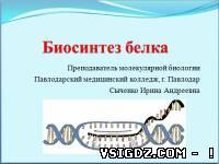 Презентація до уроку біології "Біосинтез білка"