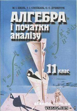 Алгебра і початки аналізу М. І. Шкіль, З. І. Слєпкань, О. С. Дубинчук 11 клас