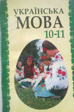 Українська мова О. М. Біляєв, Л. М. Симоненкова, Л. В. Скуратівський, Г. Т. Шелехової 11 клас