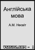 Англійська мова А. М. Несвіт 11 клас (профільний рівень)