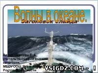 Презентація до уроку географії "Хвилі в океані"