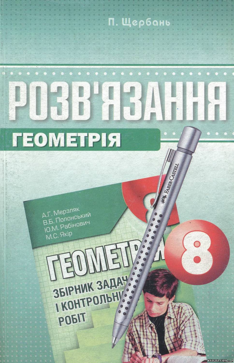 Геометрія розв'язання до збірника " Геометрія 8 клас А. Г. Мерзляк, В. Б. Полонський, Ю. М. Рабінович, М. С. Якір 8 клас