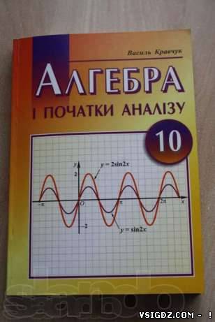 Алгебра і початки аналізу В. Р. Кравчук 10 клас