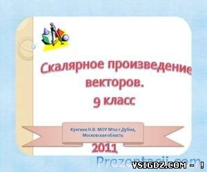 Презентація Скалярний добуток векторів (9 клас)