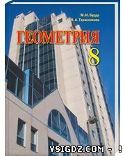 Гдз Геометрія М.І.Бурда Н.А.Тарасенкова 8 клас