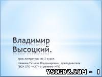 Презентація до уроку літератури "Володимир Висоцький. Огляд життя і творчості"