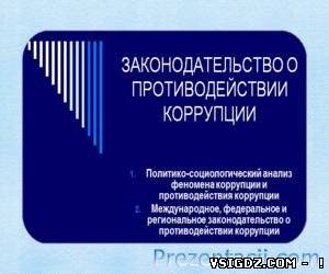 Презентація Законодавство про протидію корупції