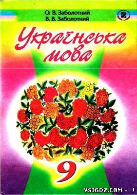 Українська мова 9 клас В. В. Заболотного, О. В. Заболотного