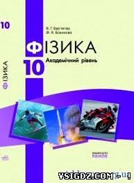 Фізика В. Г. Баряхтар, Ф. Я. Божинова 10 клас (Академічний рівень)
