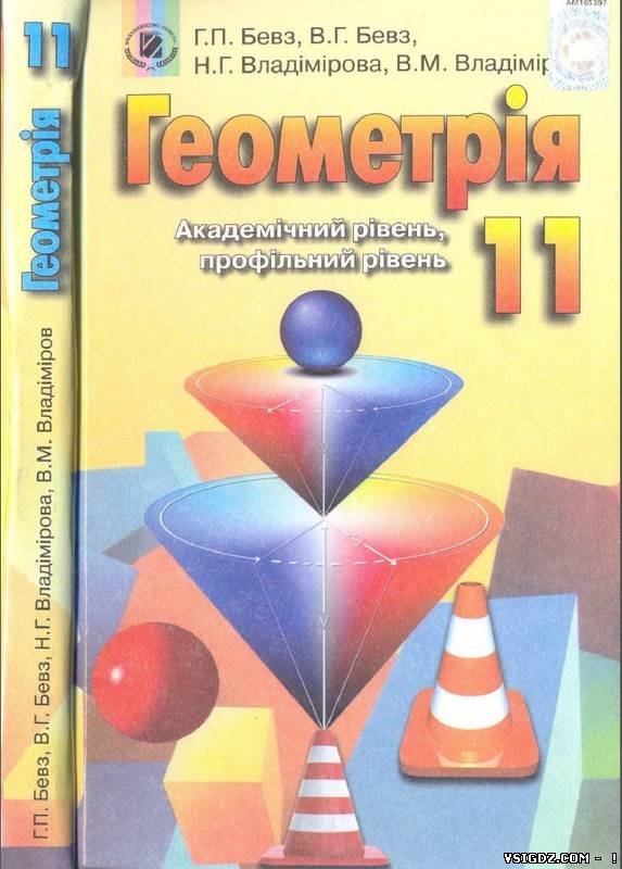 Геометрія Г. П. Бевз, В. Г. Бевз, Н. Г. Владімірова, В. М. Владімірова 11 клас (академічний, профільний рівень)